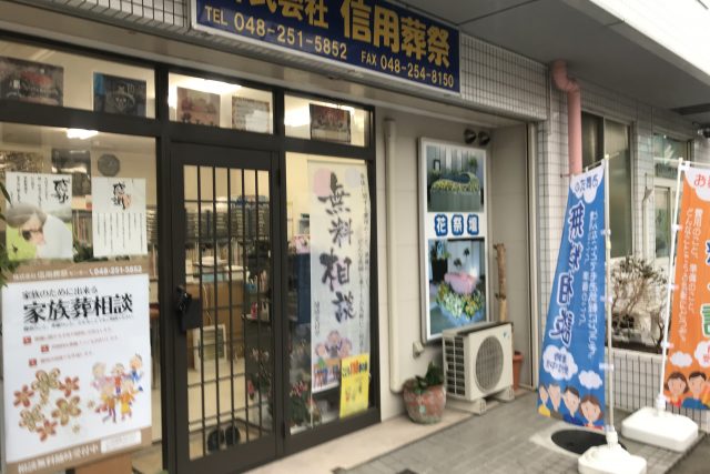 川口市の信用葬祭センター